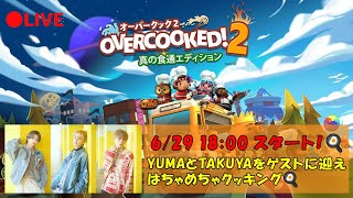 【ゲーム生配信】YUMAとTAKUYAを迎えオーバークック2をプレイ #25  【SEIYA】