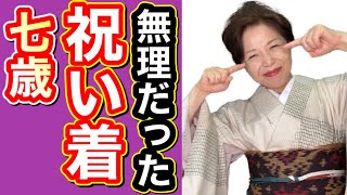 7歳のお祝い着が無理だった 753のお祝い着　七五三　仕立て