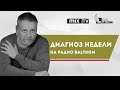 "Диагноз недели" – психиатр Ариэль Резник-Мартов от 20.04.2020