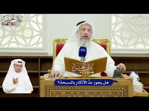 578 - هل يجوز عدُّ الأذكار بالسبحة؟ - عثمان الخميس