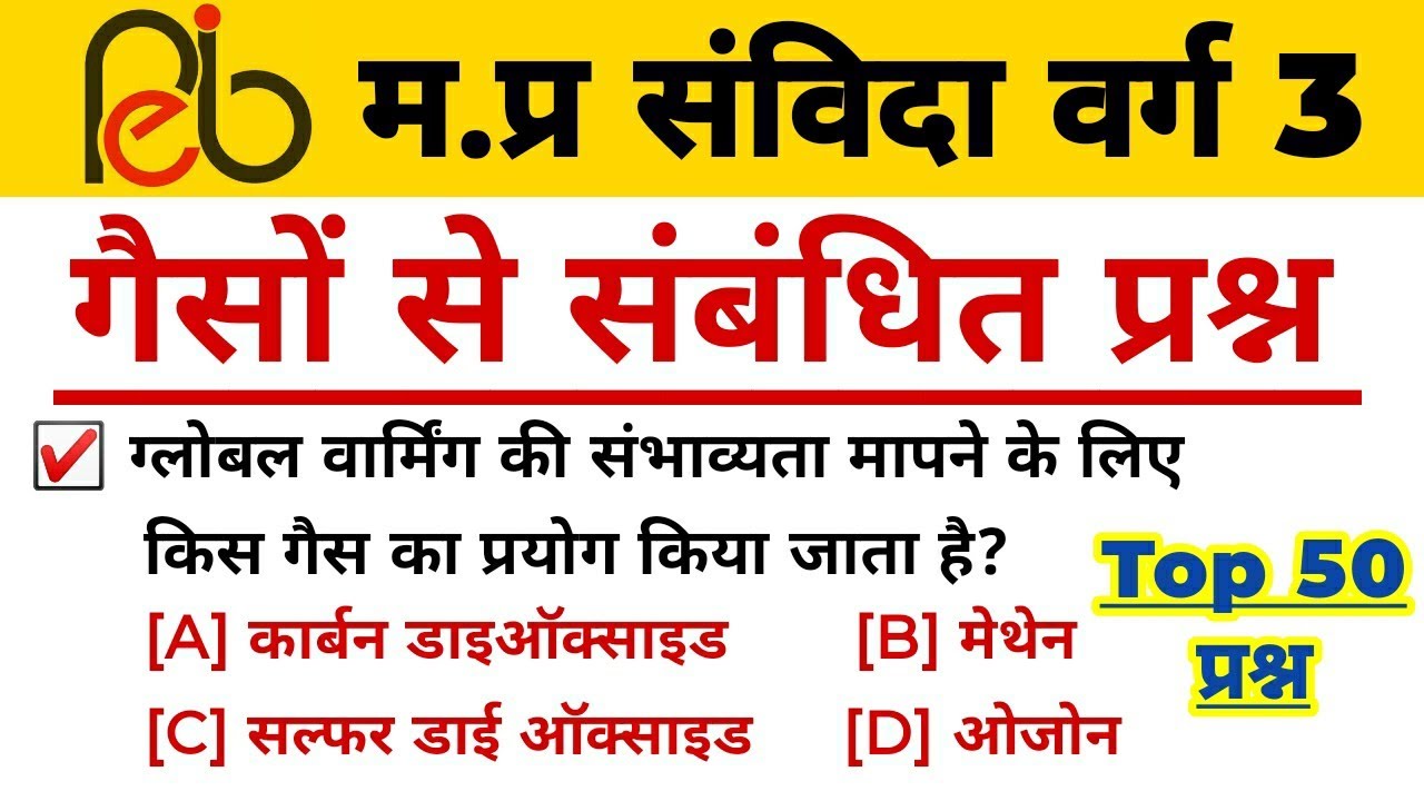 EVs Question l गैसों से संबंधित प्रश्न l Mptet Varg 3 Exam Questions l Mptet Varg 3 Exam Analysis