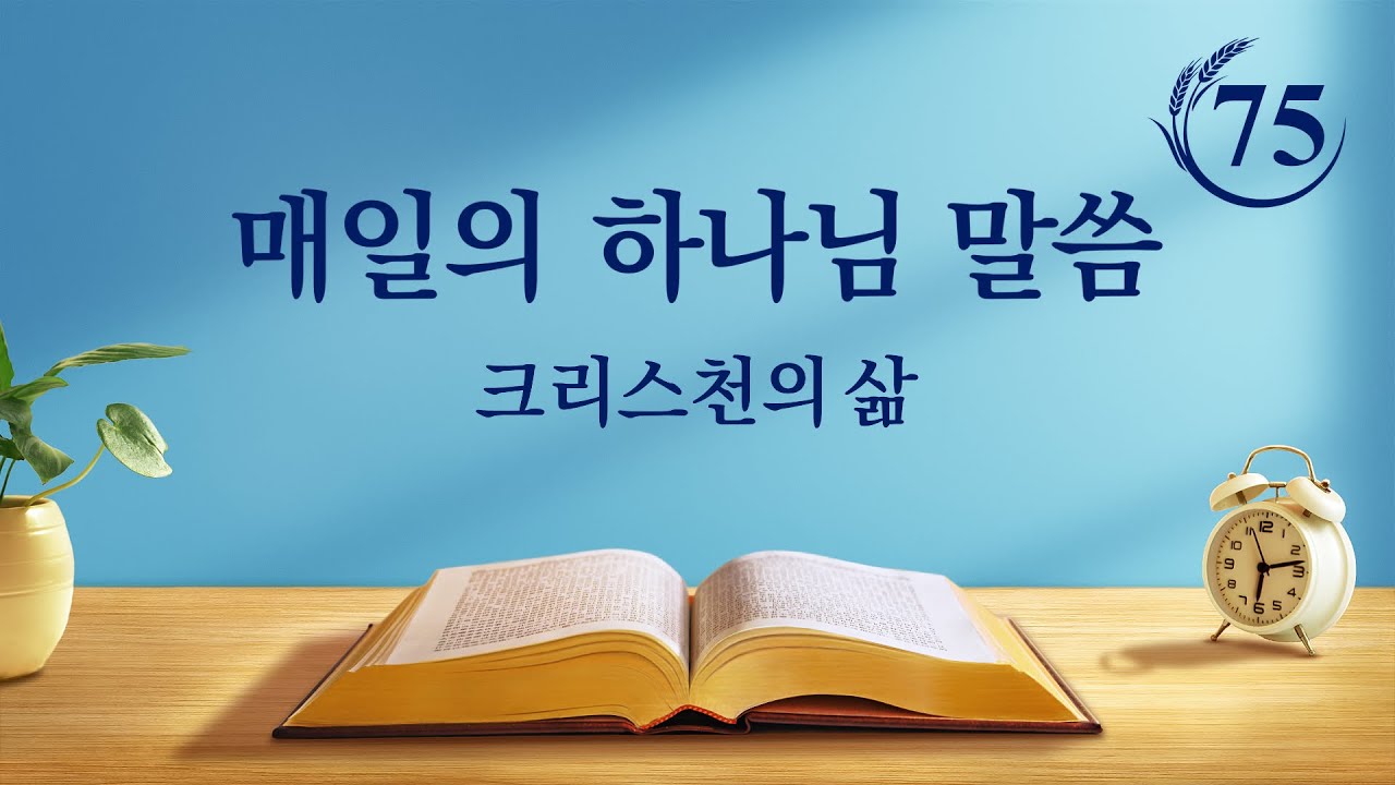 매일의 하나님 말씀 <네가 예수의 영체를 볼 때는 하나님이 이미 하늘과 땅을 새롭게 바꾼 후이다>(발췌문 75)