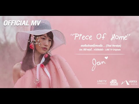 【Official MV】PIECE OF HOME （เธอคือส่วนหนึ่ง​ของ​ฉัน）Thai Version by Jan Chan (แจนจัง)