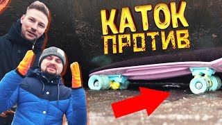 Каток VS пенни борд / ВТОРОЙ СЕЗОН