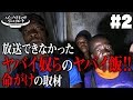 ハイパーハードボイルドグルメリポート スピンオフ～放送できなかったヤバい飯～「リベリア編」#2