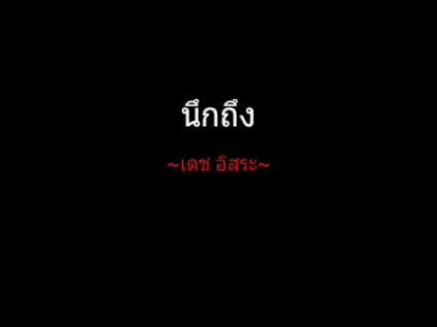 นึกถึง | เดช อิสระ