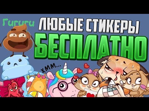 КАК ПОЛУЧИТЬ СТИКЕРЫ ВКОНТАКТЕ БЕСПЛАТНО | НОВЫЙ СПОСОБ 2019