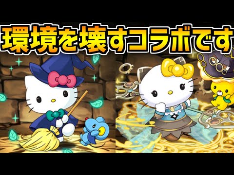 サンリオコラボがヤバすぎる件。5体確保推奨レベルで強いです【パズドラ】