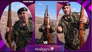 მოსინი VS  მაუზერი KAR 98K. Fake gun. Fake situation