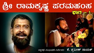 Sri Ramakrishna Paramahamsa - 1 Life History.  ಶ್ರೀ ರಾಮಕೃಷ್ಣ ಪರಮಹಂಸ - 1 ಜೀವನಧಾರೆ.