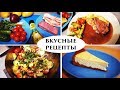 ИДЕИ вкусных рецептов на НОВЫЙ ГОД - Senya Miro