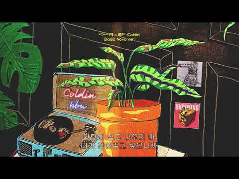 [MV] 콜딘 (Coldin) - 너는어때 (Bossa Nova ver.) Lyric Video l 나 보사노바 좋아하네,,,, l 한적한 바닷가에서 듣고 싶은 노래