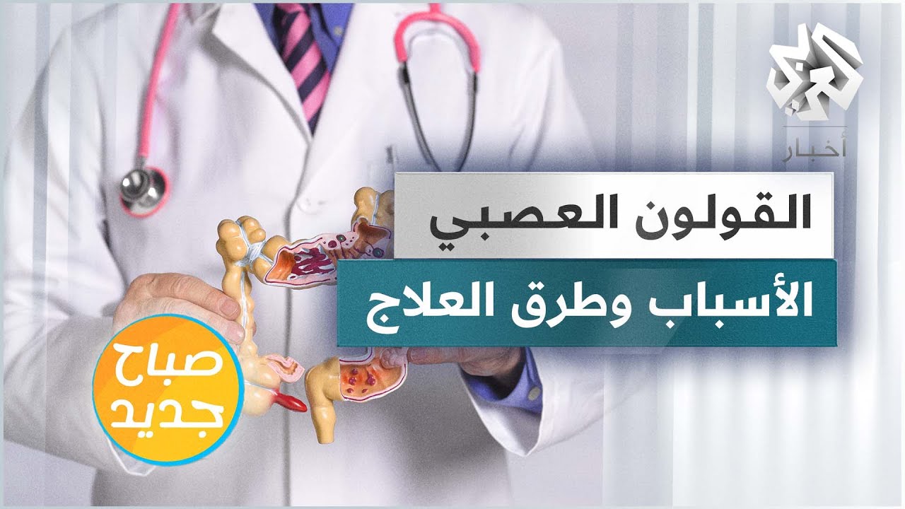 ماهي أسباب القولون العصبي وما سبل علاجه؟