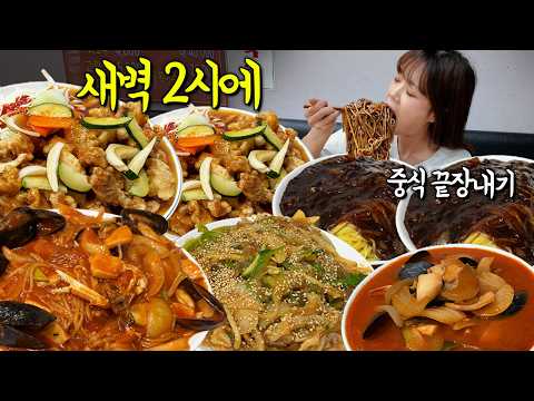 😲" 새벽 2시에 배고파서 <strong>중식당</strong> 끝장내고 왔습니다 ㅋㅋㅋ 짜장면 짬뽕 탕수육 잡채 만리 먹방