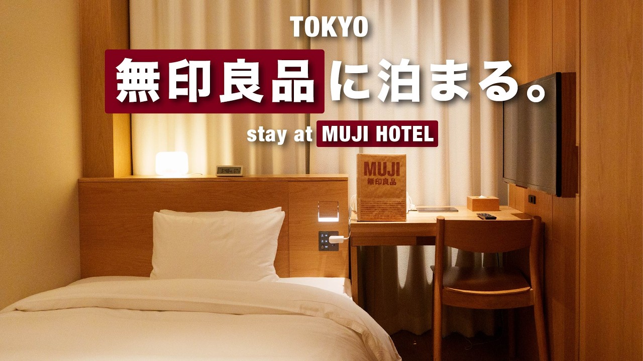 無印良品に泊まる、東京ひとり旅｜ホテル・カフェ巡りvlog｜銀座・日比谷