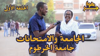 جر هوا | عن الجامعة والإمتحانات في جامعة الخرطوم