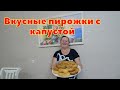 Тесто по рецепту Галины/Приготовили пирожки с капустой/Привет от Галины в Тайшет и на Камчатку