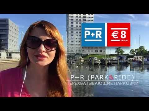 Дешевый паркинг в Амстердаме, P+R Cheap Parking, Amsterdam | Holland (Europe) Vacation Travel Guide