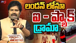 Bullet Point : లండన్ లోనూ ఐ - ప్యాక్ డ్రామా.! | YSRCP Stunts in London | YS Jagan | TV5 News