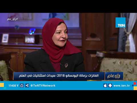 الدكتورة نجوى عبد الحميد تشرح ماهية زمالة اليونيسكو لوريال من أجل المرأة في العلم