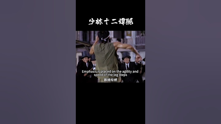 看看《功夫》电影中的真功夫Witness the real kung fu in the movie “Kung Fu Hustle”!少林十二谭腿 Shaolin Twelve Tan Legs