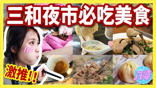 【美食】6間在地人推薦三和夜市必吃！錯過真的太可惜！小楊 ... 