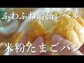パサつく米粉パンにサヨナラ！卵とバターでやわからさ最高レベル【完全保存版｜米粉の卵パン】Gluten-Free Bread