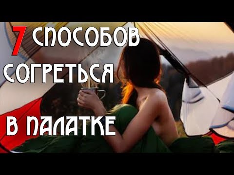 Видео: Как согреться в палатке