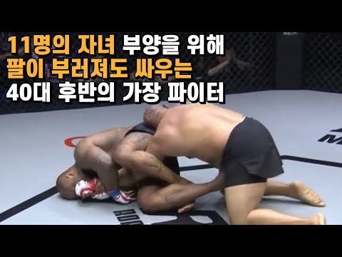 11명의 자녀 부양을 위해 팔이 부러져도 싸우는 40대 후반의 가장 파이터