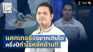 แคทเทอริ่งอยากเติบโต ครึ่งปีกำไรหลักล้าน!! | Shark Tank Thailand Season 4