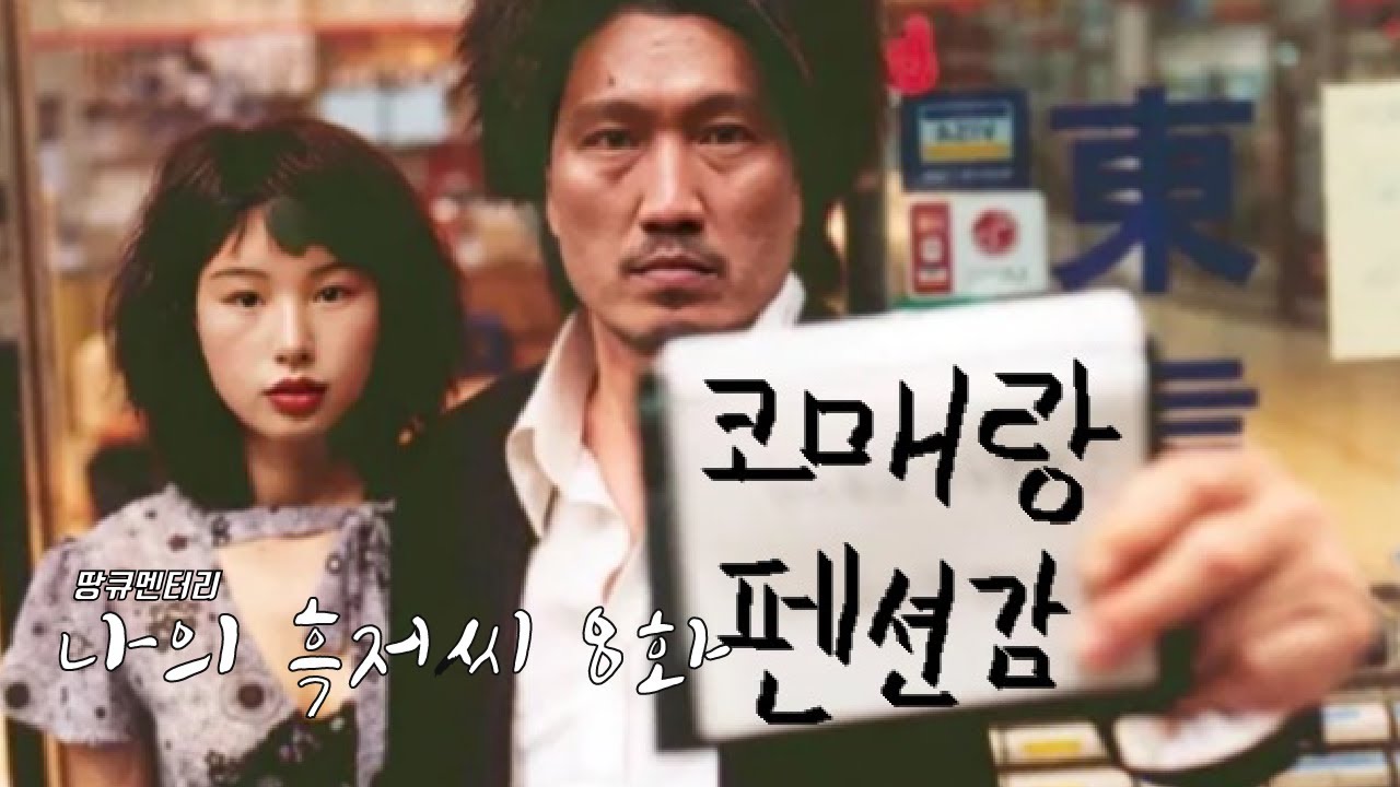 [나의 흑저씨] 잔나를 지키겠다며 모든 것을 오픈하는 흑자헬스 8화