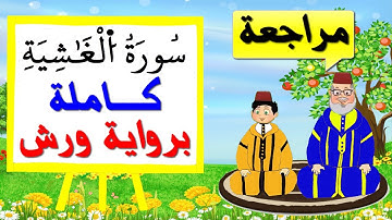 مراجعة سورة الغاشية كاملة برواية ورش - تعليم الاطفال بتكرار الآيات