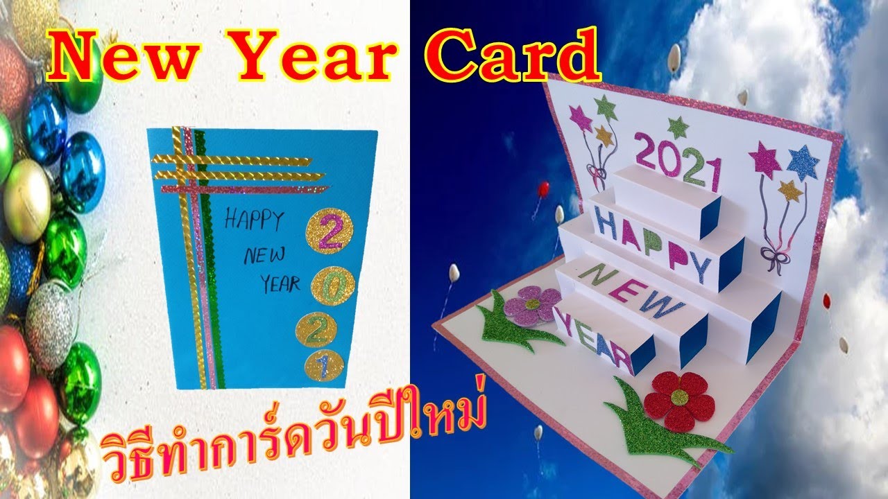 DIY Happy New Year Pop up card l วิธีทำป๊อปอัพการ์ดปีใหม่ แบบกิ๊บเก๋ l ทำสื่อการสอนง่ายๆ By Kru Ni