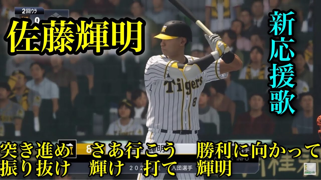 プロスピ 阪神タイガース 佐藤輝明 新応援歌 野球動画