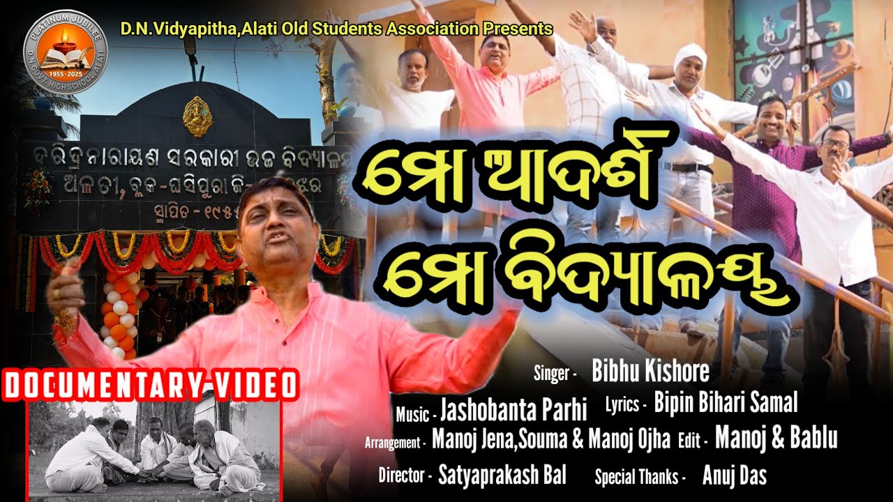 Mo Adarsa Mo Vidyalay (ମୋ ଆଦର୍ଶ ମୋ ବିଦ୍ୟାଳୟ) Documentary of D.N. Vidyapitha,Alati I Bibhu Kishore I