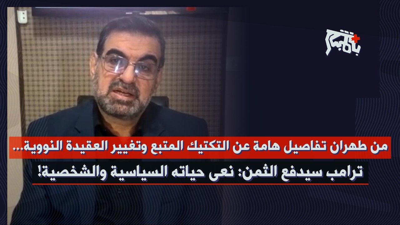 حكم أمهز من طهران يكشف حجم اصابة مجبتى خامنئي… كلام هام عن احتمال تغيير فتوى النووي والتكتيك العسكري
