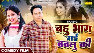 बह भग गई बबल क - Bahu Bhaag Gayi Bablu Ki Part 2 Santram Banjara Payal Rajput New Hr Movie