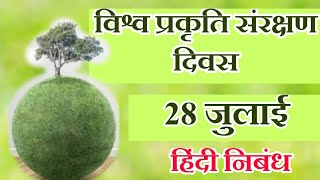 'विश्व प्रकृति संरक्षण दिवस' 28 जुलाई (हिंदी निबंध)