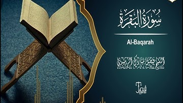 سورة البقرة كاملة طاردت الشياطين بصوت الشيخ فيصل مبارك الرشيدي - Surah At Baqarah