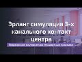 Цифровой двойник колл центра