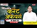 🔴 Weekly Current Affairs For UPSC | 18th April 2026 Live | Subodh Sir #currentaffairs #upsc