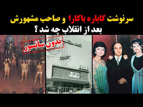 سرنوشت کاباره باکارا و صاحب مشهورش بعد از انقلاب چه شد 