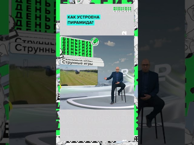 Как устроены пирамиды? | Деньги 24
