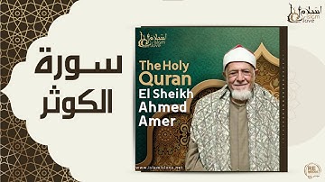 الشيخ احمد عامر  - سورة الكوثر