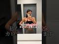 22kg痩せた摂取カロリーとPFCバランスを公開🔥 #ダイエット #痩せる #痩せる方法 #減量 #筋トレ #筋トレ女子 #shorts