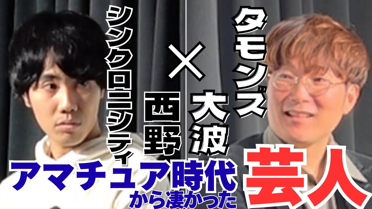 同世代の学生に驚愕！ネタ数百本を引っさげて大学お笑いに進むシンクロニシティ西野