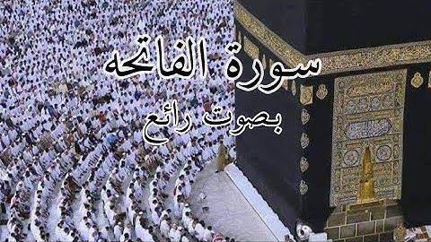 سورة الفاتحه بصوت أنس العمادي أرح قلبك وسمعك