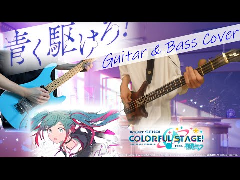 【プロセカ / まらしぃ feat.初音ミク】青く駆けろ！【Guitar & Bass Cover】
