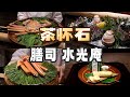 东京美食 | 茶怀石 | 离传统最近的怀石料理：膳司 水光庵
