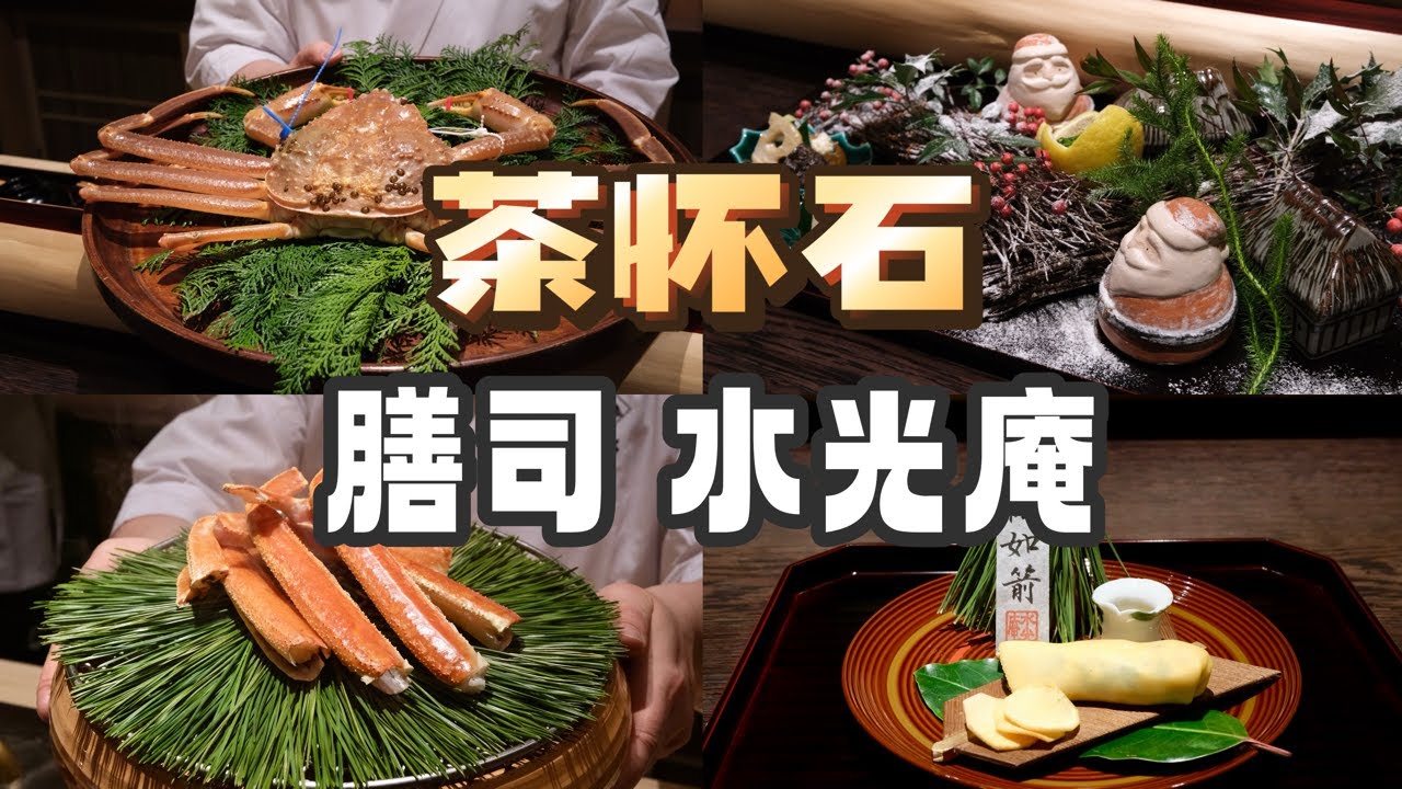 东京美食 | 茶怀石 | 离传统最近的怀石料理：膳司 水光庵